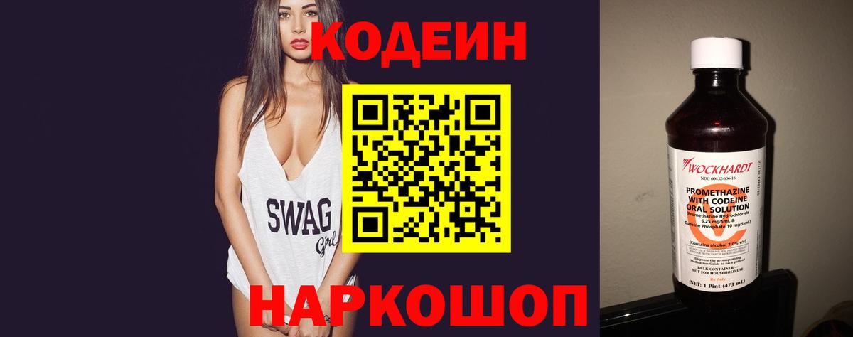 Codein напиток Lean (лин)  Вход с VPN  Codein Purple Drank  закладки  Волжск 